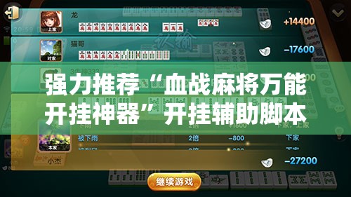 强力推荐“血战麻将万能开挂神器”开挂辅助脚本+详细开挂安装教程
