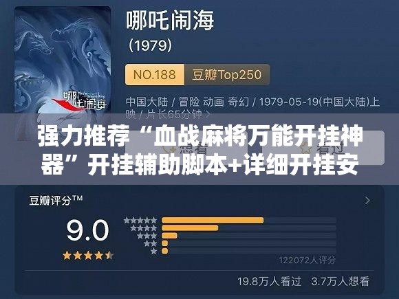 强力推荐“血战麻将万能开挂神器”开挂辅助脚本+详细开挂安装教程