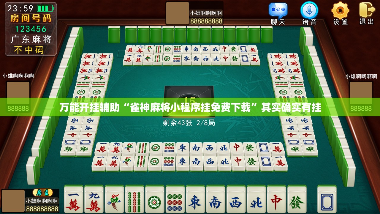 万能开挂辅助“雀神麻将小程序挂免费下载”其实确实有挂