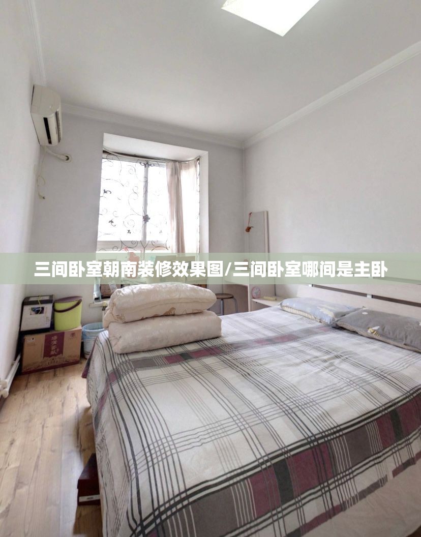 三间卧室朝南装修效果图/三间卧室哪间是主卧 三间卧室朝南装修效果图/三间卧室哪间是主卧