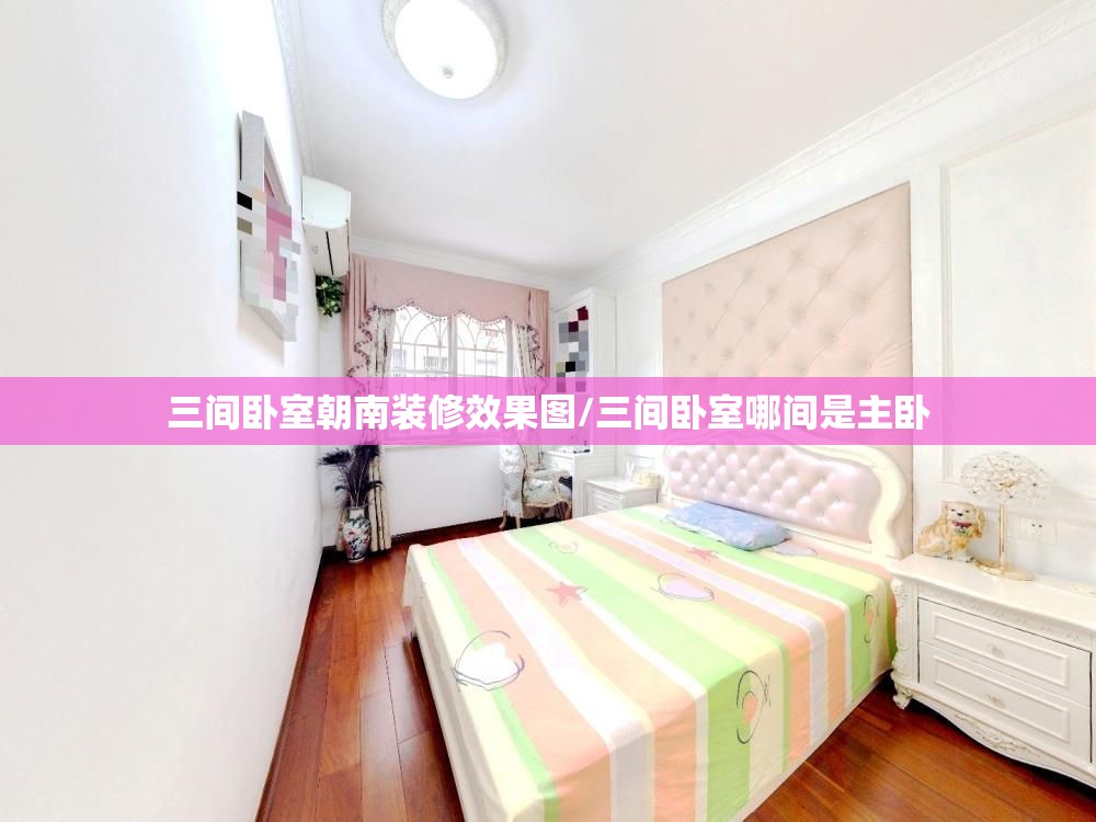三间卧室朝南装修效果图/三间卧室哪间是主卧 三间卧室朝南装修效果图/三间卧室哪间是主卧