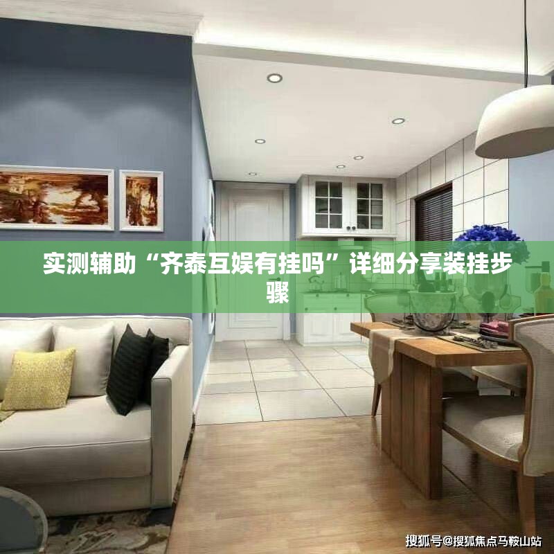 实测辅助“齐泰互娱有挂吗”详细分享装挂步骤