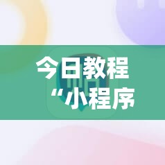 今日教程“小程序微乐麻将必赢软件	”(透视挂)辅助下载教程
