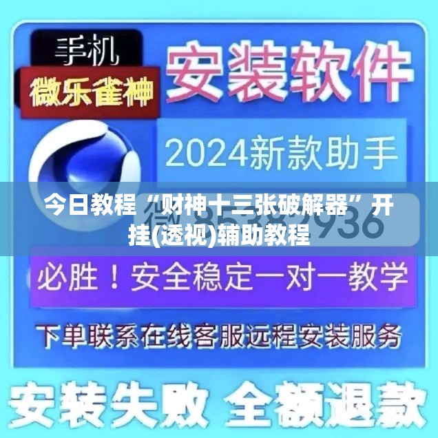 今日教程“财神十三张破解器	”开挂(透视)辅助教程