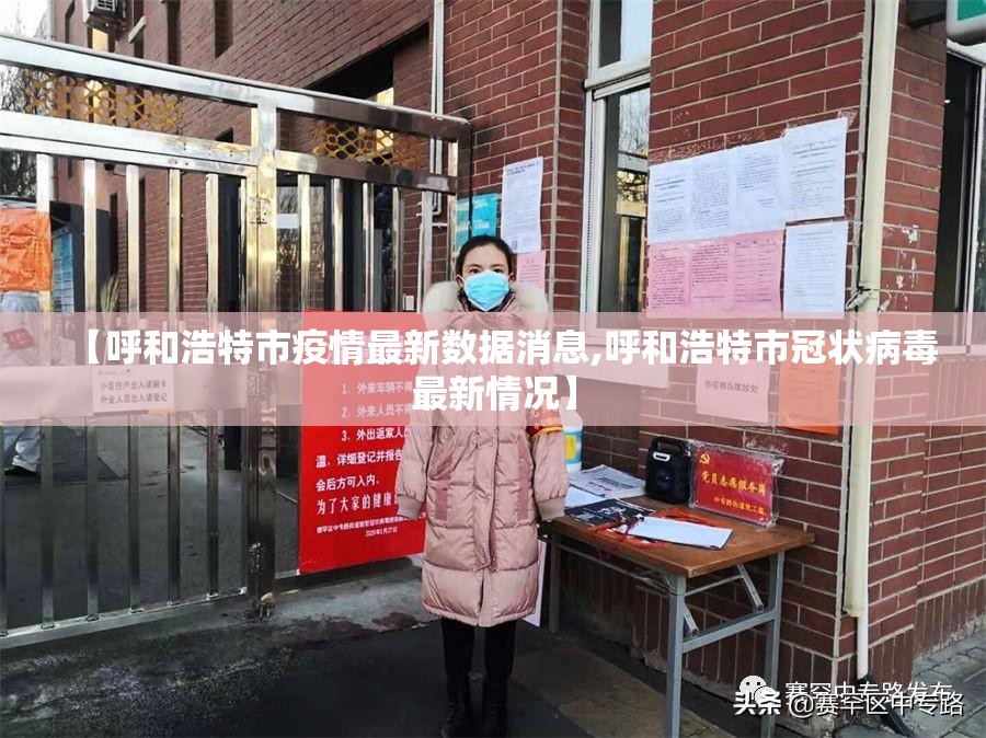 【呼和浩特市疫情最新数据消息,呼和浩特市冠状病毒最新情况】 【呼和浩特市疫情最新数据消息,呼和浩特市冠状病毒最新情况】