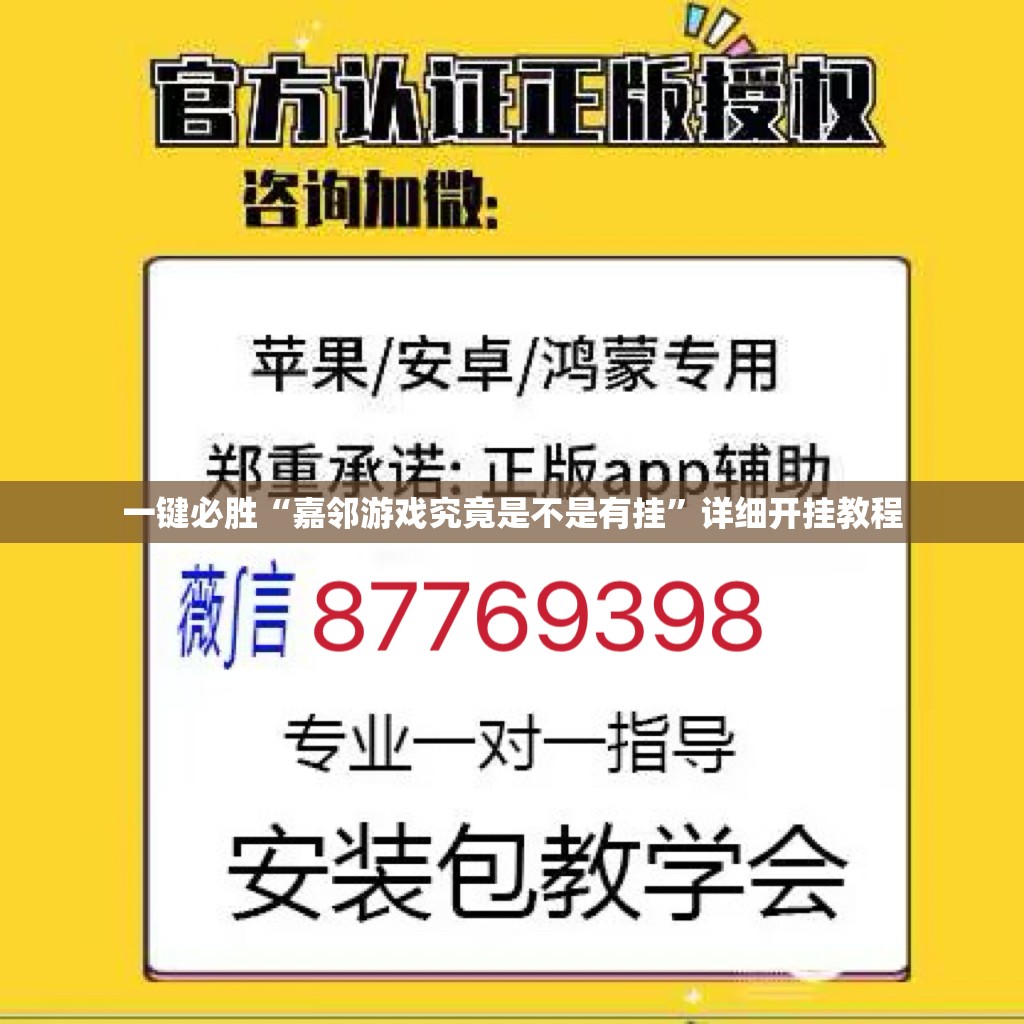 一键必胜“嘉邻游戏究竟是不是有挂	”详细开挂教程