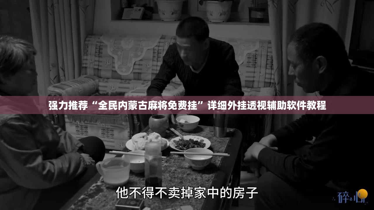 强力推荐“全民内蒙古麻将免费挂”详细外挂透视辅助软件教程
