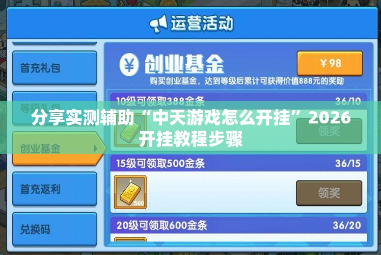 分享实测辅助“中天游戏怎么开挂”2026开挂教程步骤