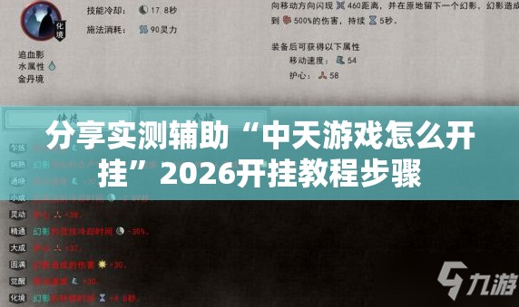 分享实测辅助“中天游戏怎么开挂	”2026开挂教程步骤