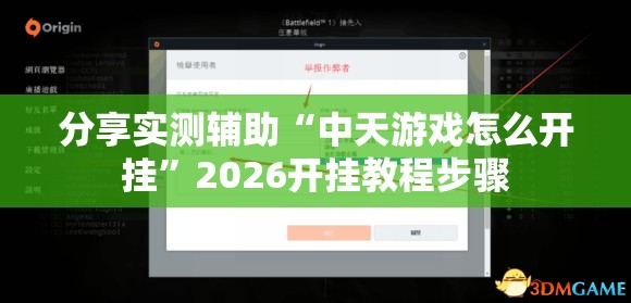 分享实测辅助“中天游戏怎么开挂”2026开挂教程步骤