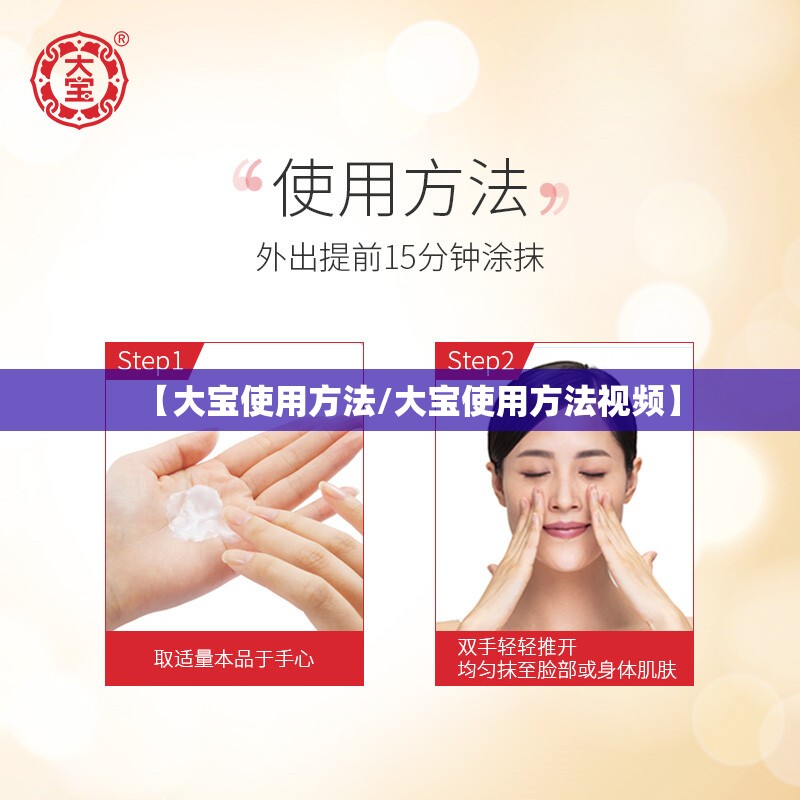 【大宝使用方法/大宝使用方法视频】 【大宝使用方法/大宝使用方法视频】