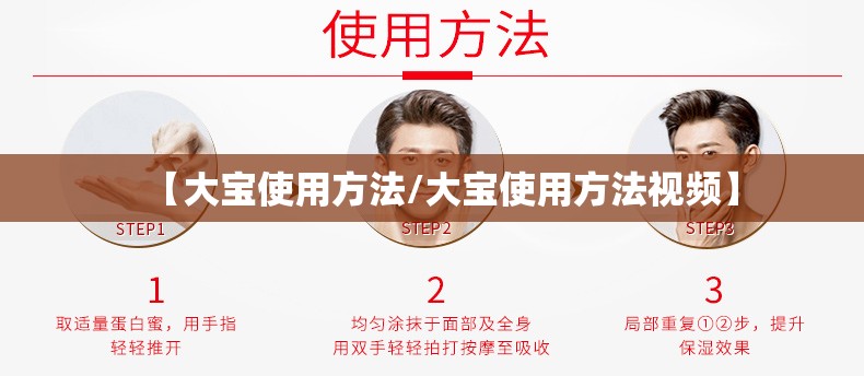 【大宝使用方法/大宝使用方法视频】 【大宝使用方法/大宝使用方法视频】