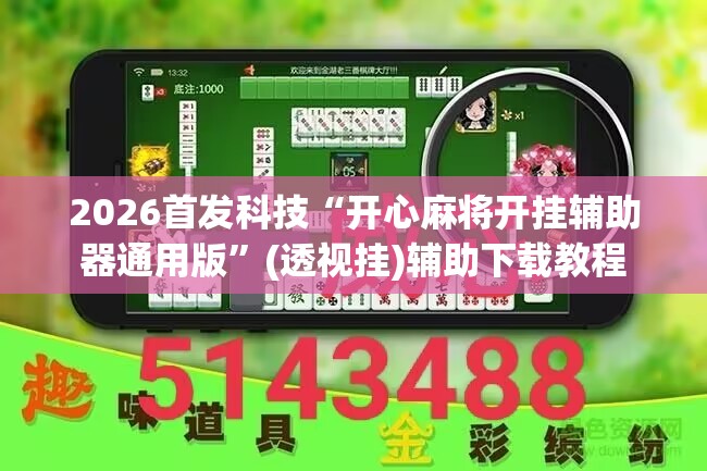 2026首发科技“开心麻将开挂辅助器通用版	”(透视挂)辅助下载教程