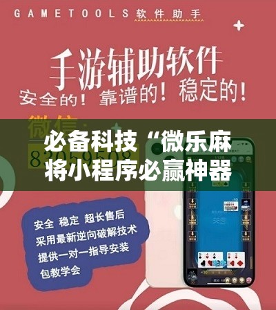 必备科技“微乐麻将小程序必赢神器亮点”详细开挂教程