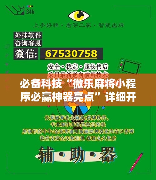 必备科技“微乐麻将小程序必赢神器亮点”详细开挂教程
