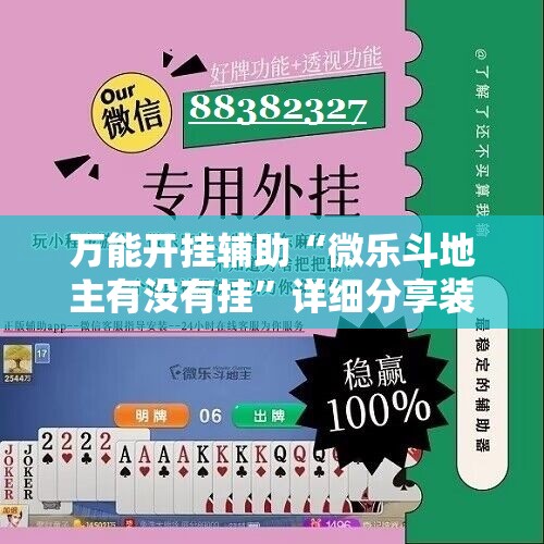 万能开挂辅助“微乐斗地主有没有挂	”详细分享装挂步骤
