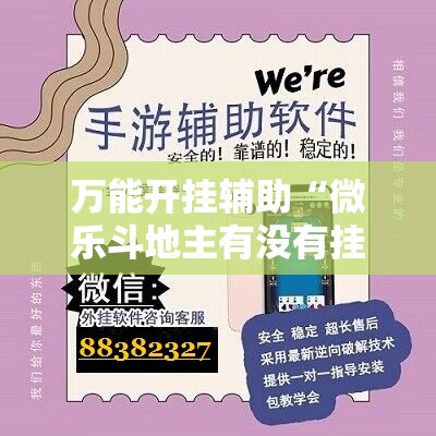 万能开挂辅助“微乐斗地主有没有挂	”详细分享装挂步骤