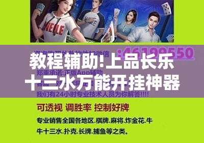 教程辅助!上品长乐十三水万能开挂神器”其实确实有挂