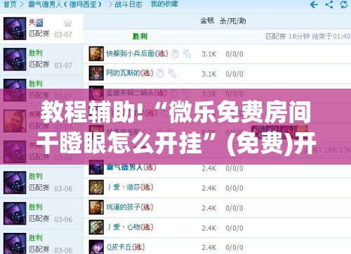 教程辅助!“微乐免费房间干瞪眼怎么开挂”(免费)开挂辅助教学(最新辅助开挂教程)