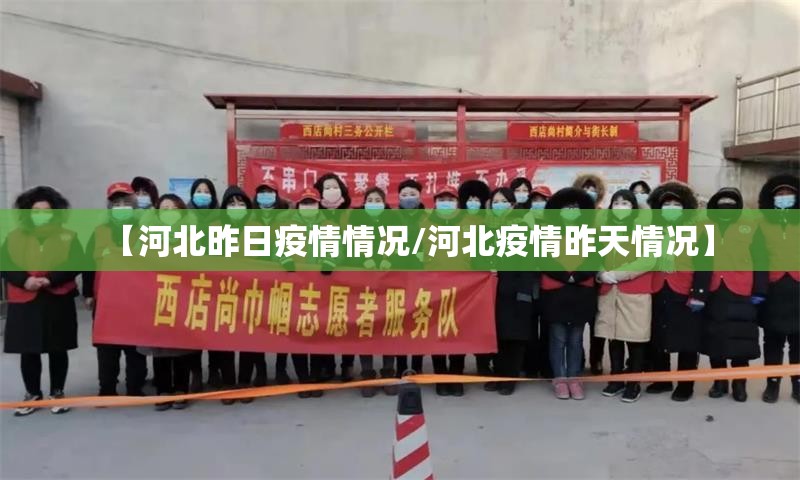 【河北昨日疫情情况/河北疫情昨天情况】