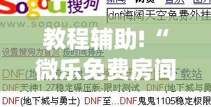 教程辅助!“微乐免费房间干瞪眼怎么开挂”(免费)开挂辅助教学(最新辅助开挂教程)