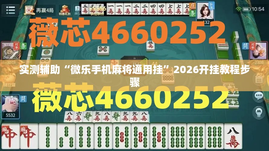 实测辅助“微乐手机麻将通用挂”2026开挂教程步骤