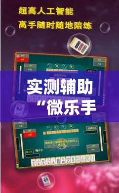 实测辅助“微乐手机麻将通用挂	”2026开挂教程步骤