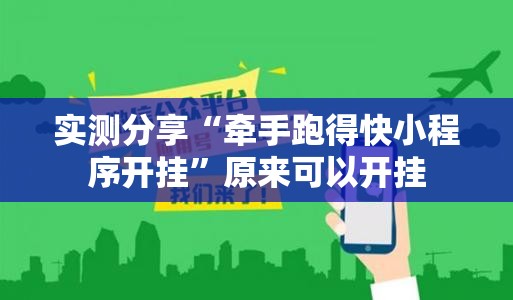 实测分享“牵手跑得快小程序开挂”原来可以开挂