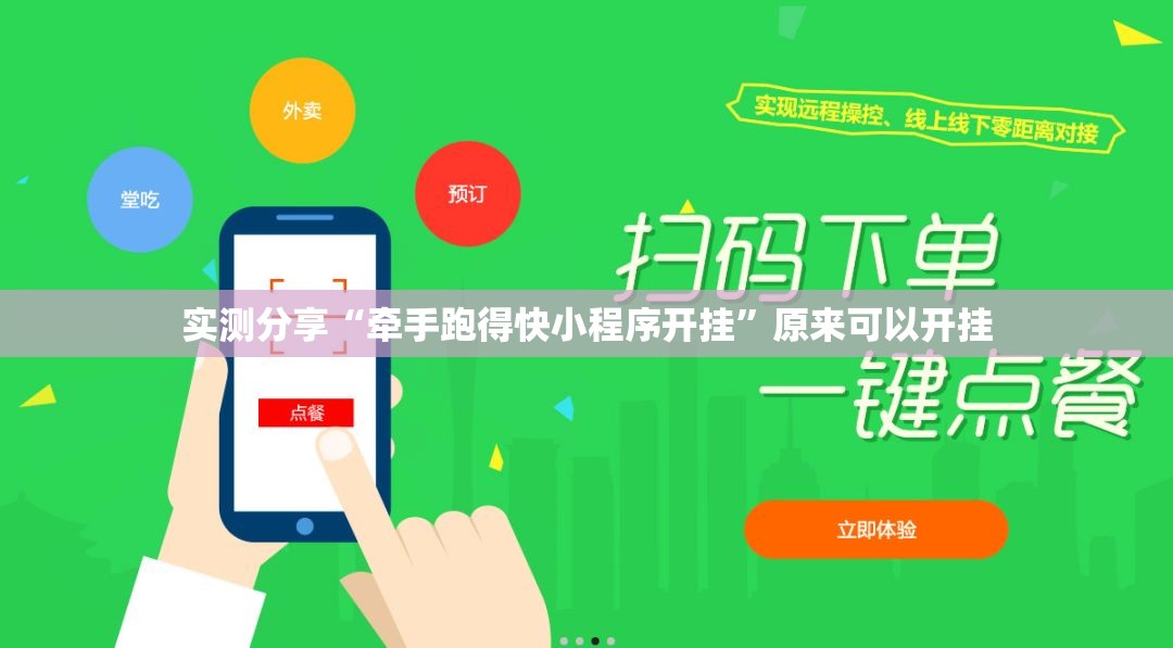 实测分享“牵手跑得快小程序开挂”原来可以开挂