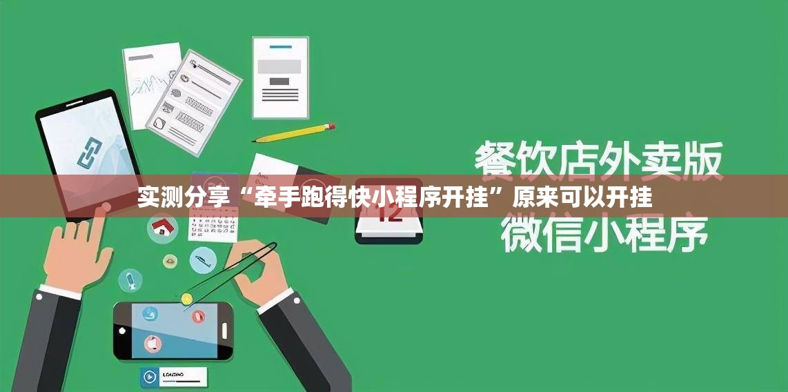 实测分享“牵手跑得快小程序开挂	”原来可以开挂
