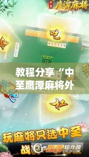 教程分享“中至鹰潭麻将外卦辅助软件下载	”开挂(透视)辅助教程