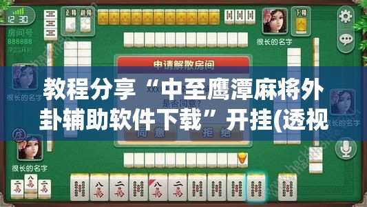 教程分享“中至鹰潭麻将外卦辅助软件下载”开挂(透视)辅助教程