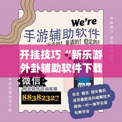开挂技巧“新乐游外卦辅助软件下载	”(透视)其实确实有挂