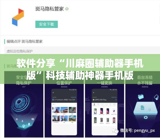 软件分享“川麻圈辅助器手机版”科技辅助神器手机版