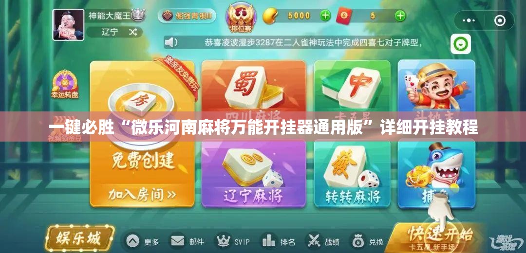 一键必胜“微乐河南麻将万能开挂器通用版”详细开挂教程