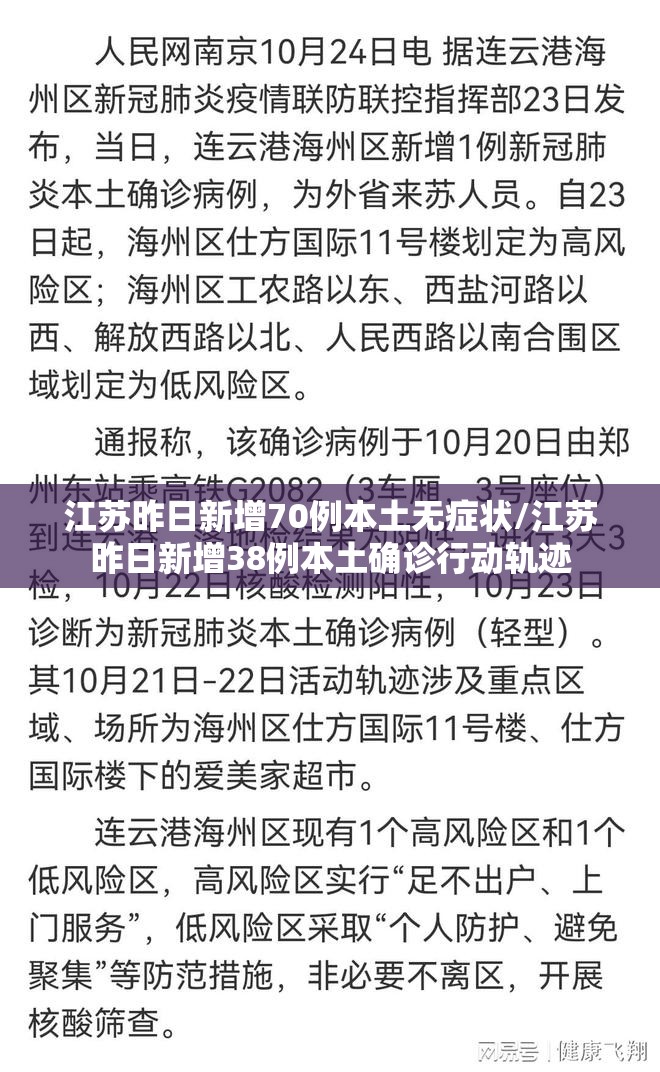江苏昨日新增70例本土无症状/江苏昨日新增38例本土确诊行动轨迹