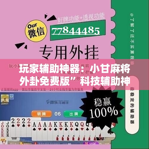 玩家辅助神器：小甘麻将外卦免费版”科技辅助神器手机版
