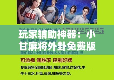 玩家辅助神器：小甘麻将外卦免费版”科技辅助神器手机版