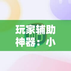 玩家辅助神器：小甘麻将外卦免费版	”科技辅助神器手机版