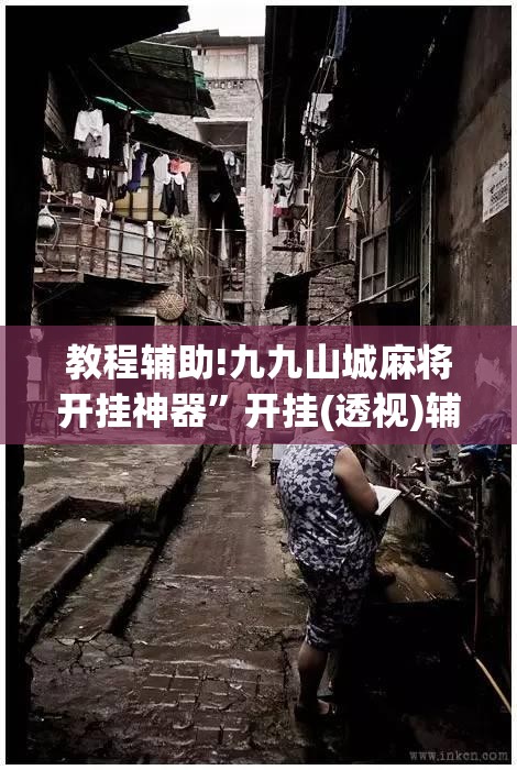 教程辅助!九九山城麻将开挂神器”开挂(透视)辅助教程