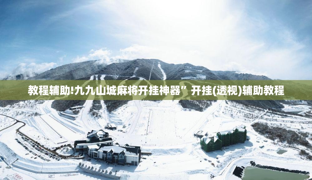 教程辅助!九九山城麻将开挂神器	”开挂(透视)辅助教程