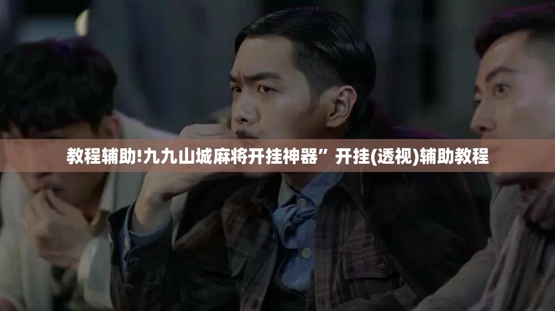 教程辅助!九九山城麻将开挂神器”开挂(透视)辅助教程
