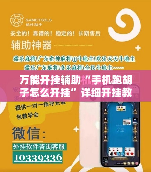 万能开挂辅助“手机跑胡子怎么开挂	”详细开挂教程