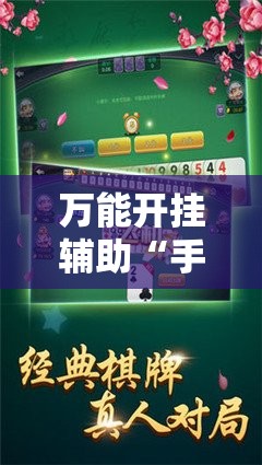 万能开挂辅助“手机跑胡子怎么开挂”详细开挂教程