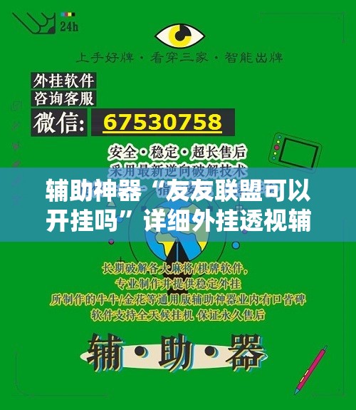 辅助神器“友友联盟可以开挂吗”详细外挂透视辅助软件教程
