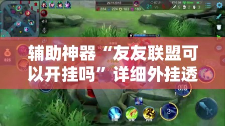 辅助神器“友友联盟可以开挂吗”详细外挂透视辅助软件教程