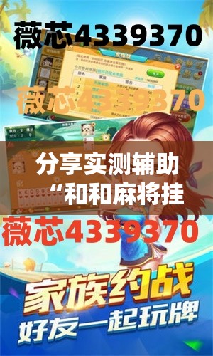 分享实测辅助“和和麻将挂怎么安装	”详细开挂教程