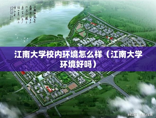 江南大学校内环境怎么样（江南大学环境好吗）