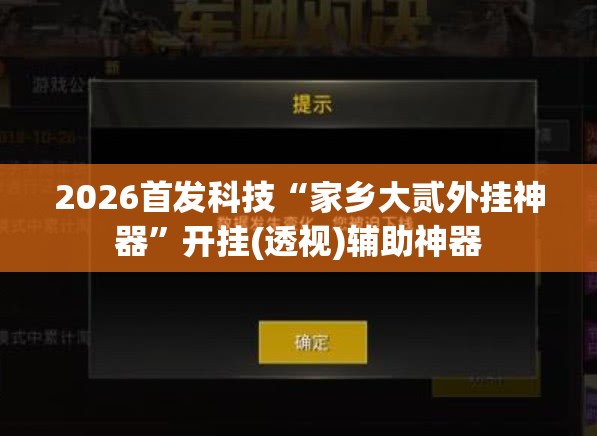 2026首发科技“家乡大贰外挂神器”开挂(透视)辅助神器