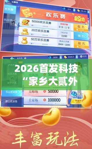 2026首发科技“家乡大贰外挂神器”开挂(透视)辅助神器